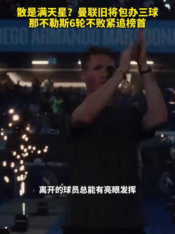 魚缸論的含金量還在上升！曼聯舊將包辦三球，那不勒斯緊追榜首！