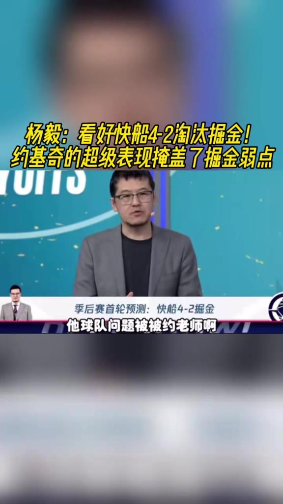 楊毅：看好快船淘汰掘金，季后賽掘金很多問題都會被放大